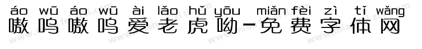 嗷呜嗷呜爱老虎呦字体转换