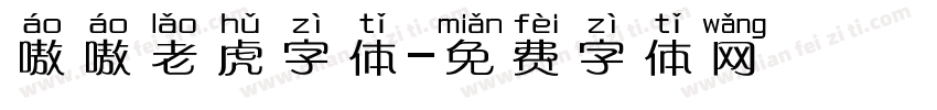 嗷嗷老虎字体字体转换