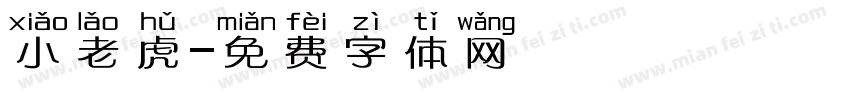 小老虎字体转换