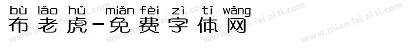 布老虎字体转换
