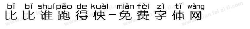 比比谁跑得快字体转换