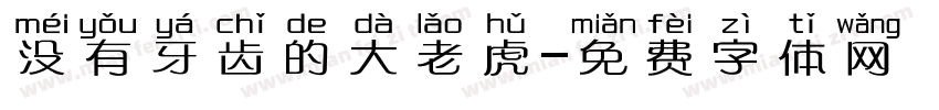 没有牙齿的大老虎字体转换