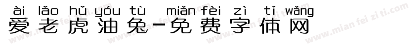 爱老虎油兔字体转换