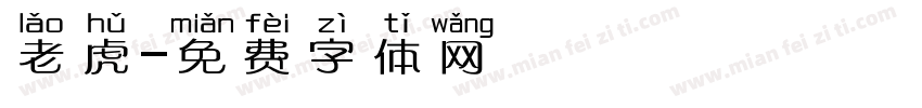 老虎字体转换