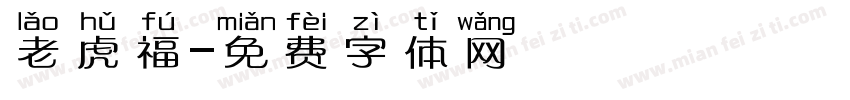 老虎福字体转换