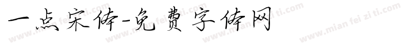 一点宋体字体转换