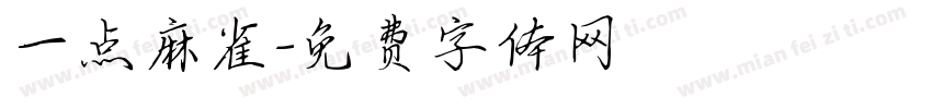 一点麻雀字体转换