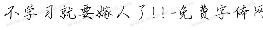 不学习就要嫁人了！！字体转换