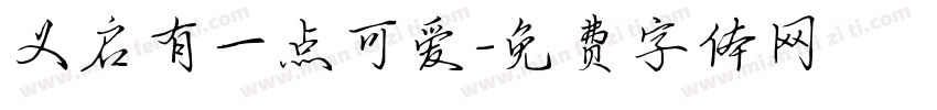 义启有一点可爱字体转换