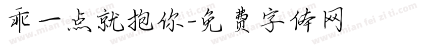 乖一点就抱你字体转换