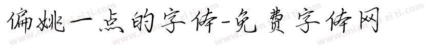 偏姚一点的字体字体转换
