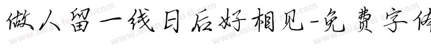 做人留一线日后好相见字体转换