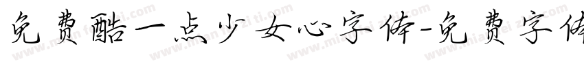 免费酷一点少女心字体字体转换