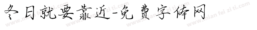 冬日就要靠近字体转换