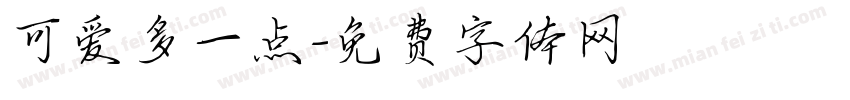 可爱多一点字体转换