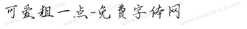 可爱粗一点字体转换