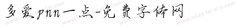 多爱pnn一点字体转换