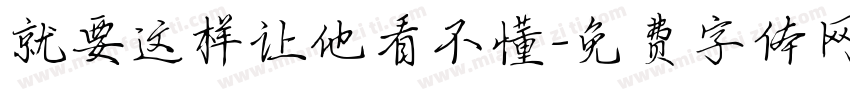 就要这样让他看不懂字体转换