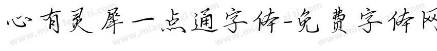 心有灵犀一点通字体字体转换