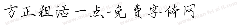 方正粗活一点字体转换