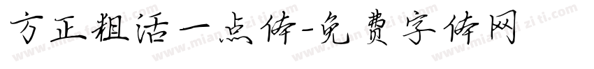 方正粗活一点体字体转换