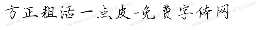 方正粗活一点皮字体转换