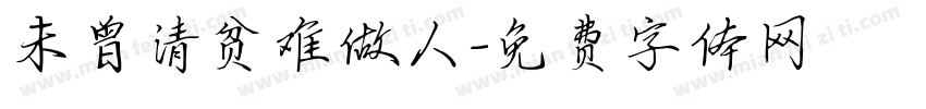 未曾清贫难做人字体转换
