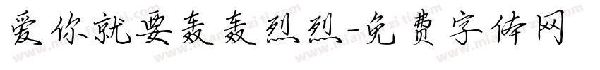 爱你就要轰轰烈烈字体转换
