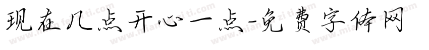现在几点开心一点字体转换
