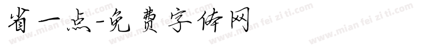 省一点字体转换