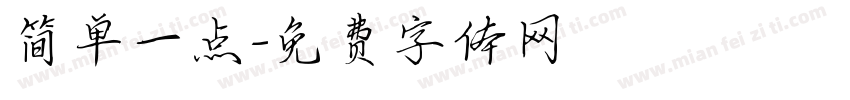 简单一点字体转换