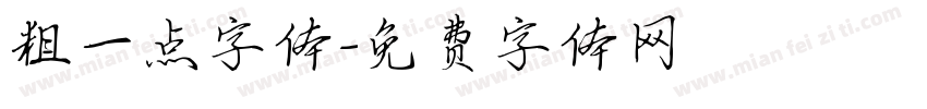 粗一点字体字体转换
