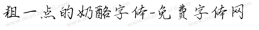 粗一点的奶酪字体字体转换