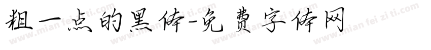 粗一点的黑体字体转换