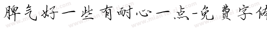 脾气好一些有耐心一点字体转换