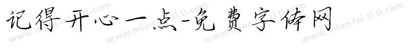 记得开心一点字体转换