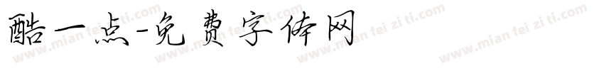 酷一点字体转换