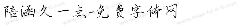 陪涵久一点字体转换
