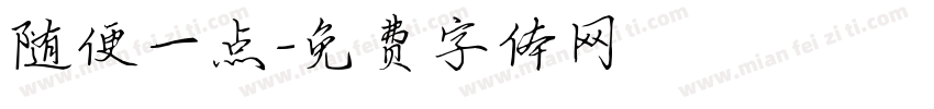 随便一点字体转换