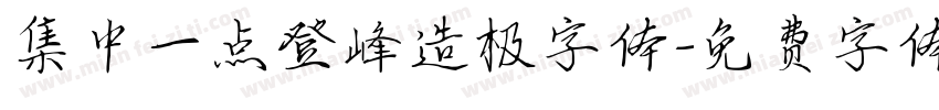 集中一点登峰造极字体字体转换