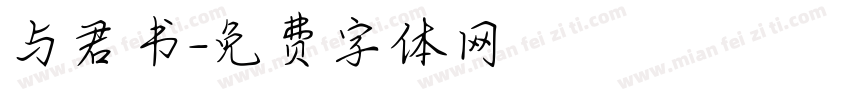 与君书字体转换