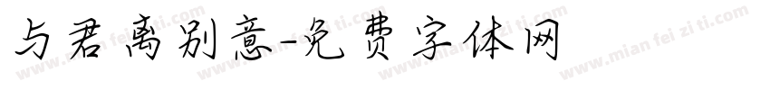 与君离别意字体转换