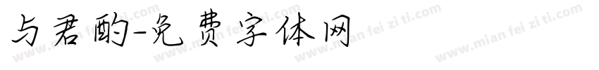 与君酌字体转换