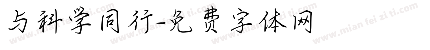 与科学同行字体转换