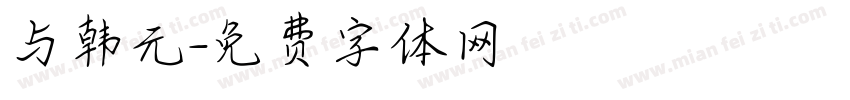 与韩元字体转换