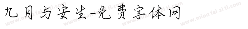 九月与安生字体转换
