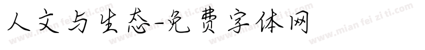 人文与生态字体转换