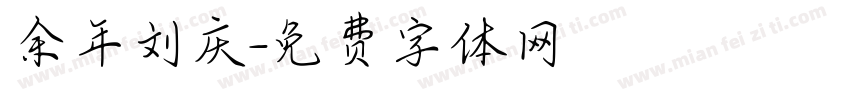 余年刘庆字体转换