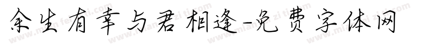 余生有幸与君相逢字体转换