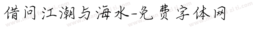 借问江潮与海水字体转换